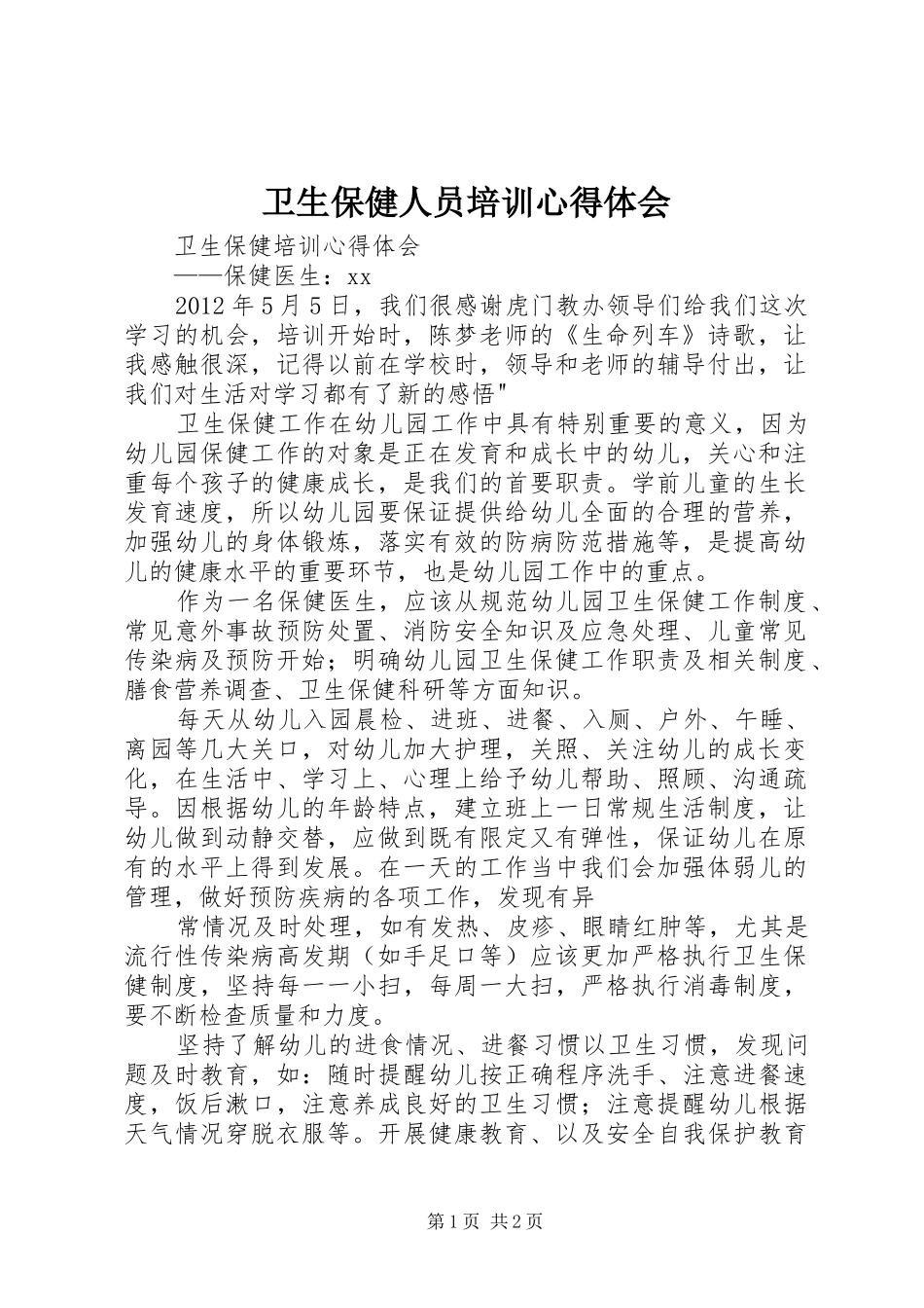 卫生保健人员培训心得体会_第1页