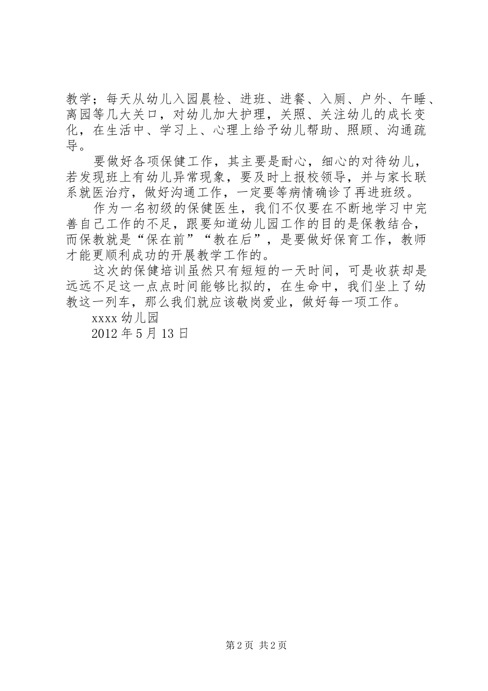 卫生保健人员培训心得体会_第2页