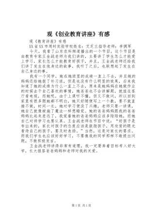 观《创业教育讲座》有感