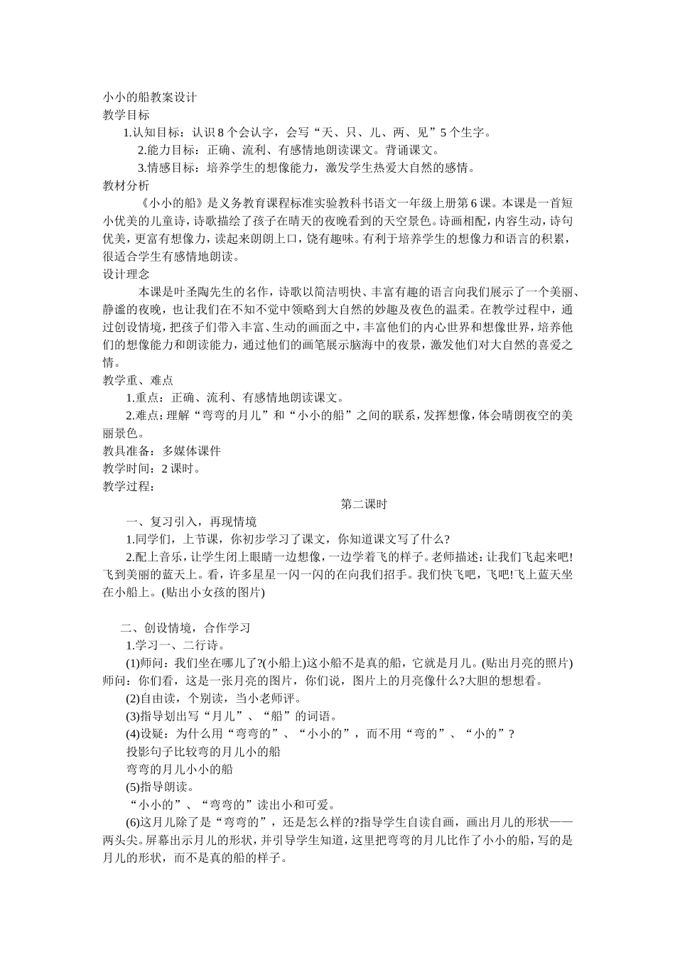 小小的船第二课时教案设计_第1页