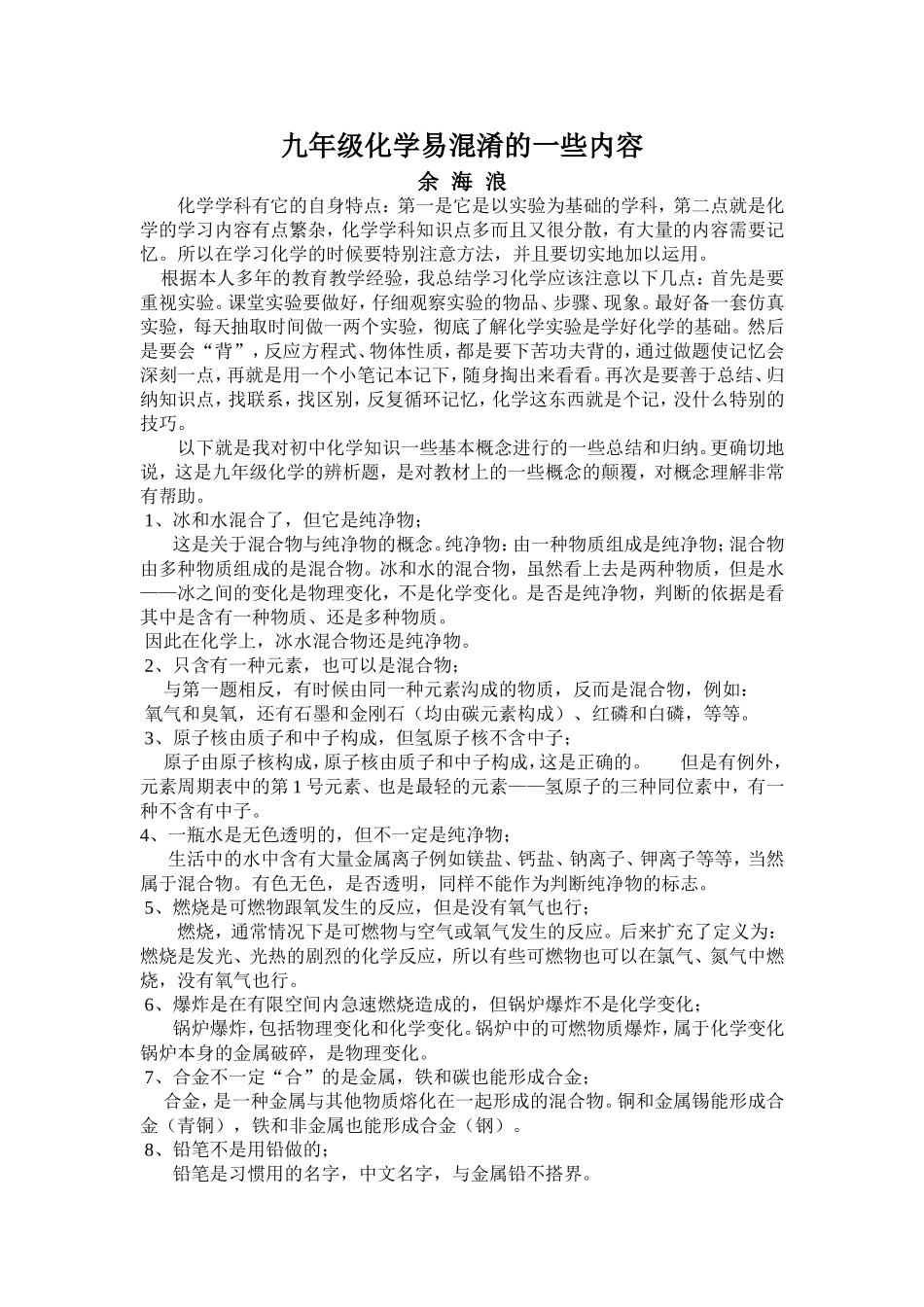 九年级化学易混淆的一些内容_第1页