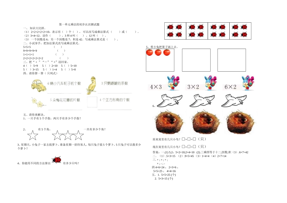 人教版二年级数学乘法的初步认识测试题_第1页