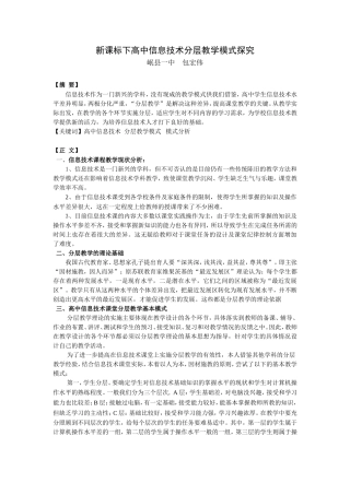新课标下高中信息技术分层教学模式探究