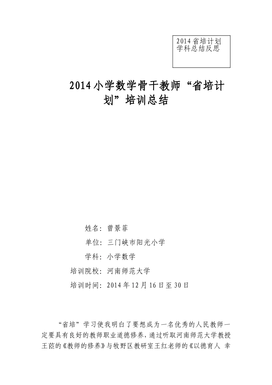 新乡省培总结（三门峡阳光小学曾景菲）_第1页