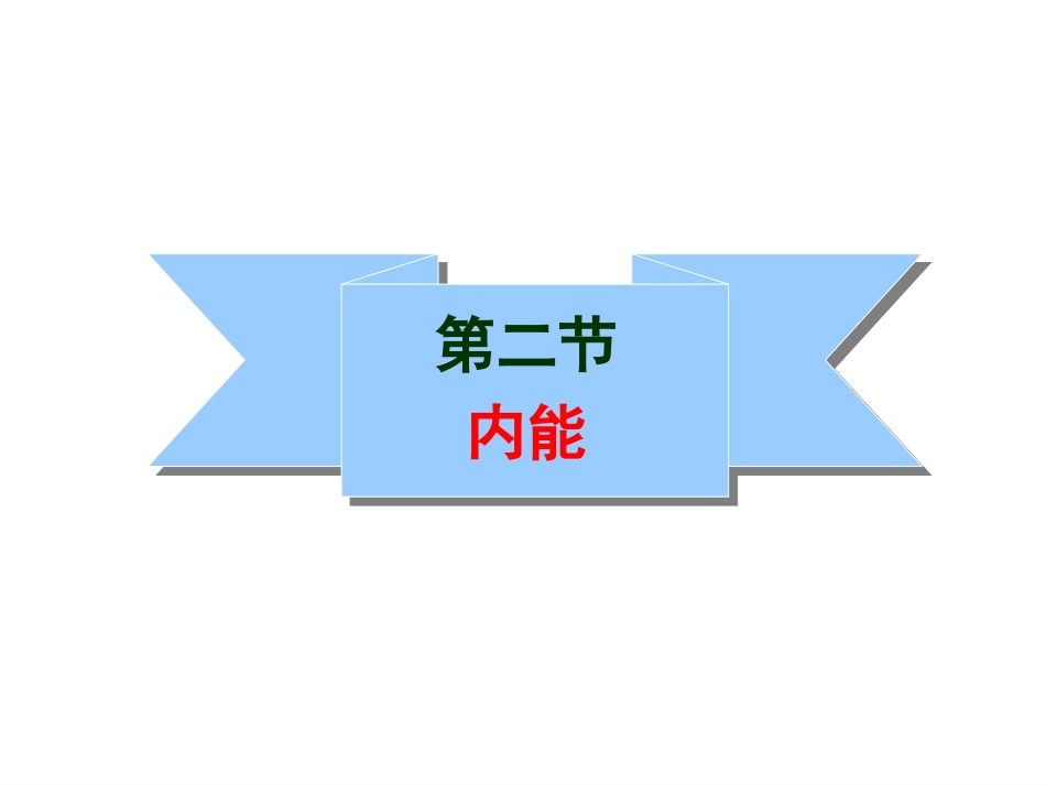九年级物理内能_第1页