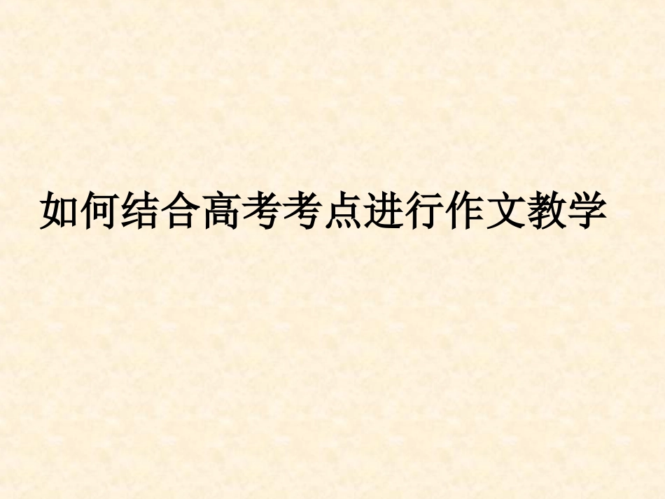 如何结合高考考点进行作文教学_第1页