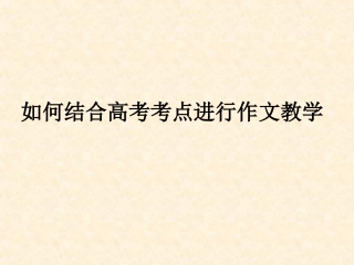 如何结合高考考点进行作文教学