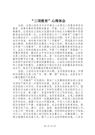 “三项教育”心得体会