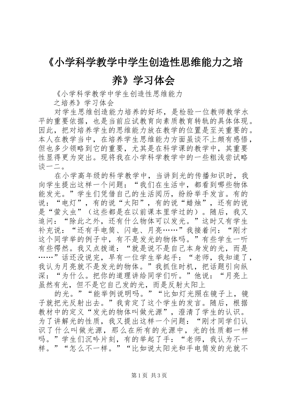 《小学科学教学中学生创造性思维能力之培养》学习体会_第1页