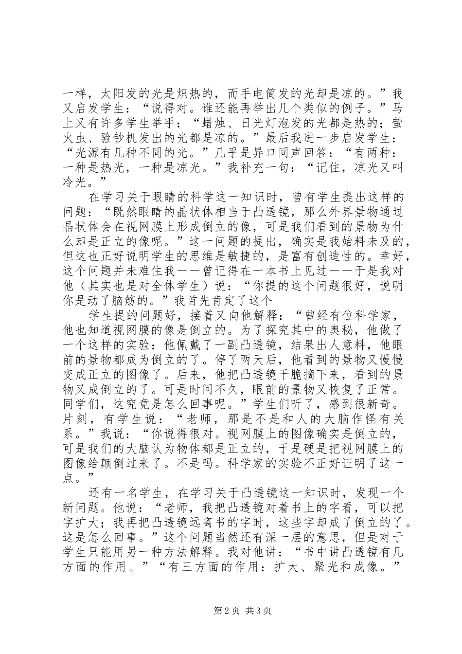 《小学科学教学中学生创造性思维能力之培养》学习体会_第2页