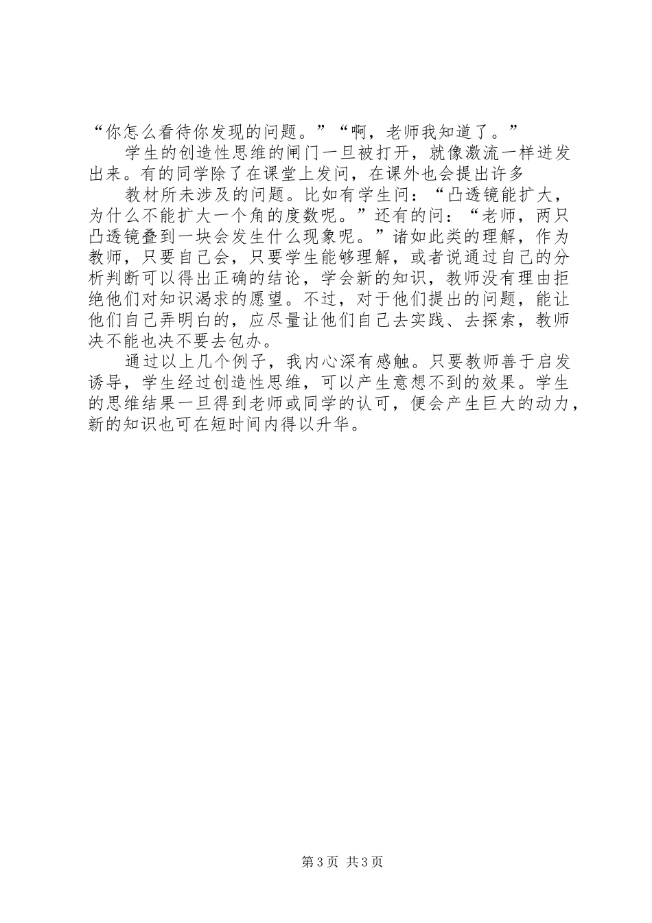 《小学科学教学中学生创造性思维能力之培养》学习体会_第3页