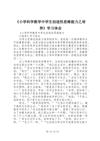 《小学科学教学中学生创造性思维能力之培养》学习体会
