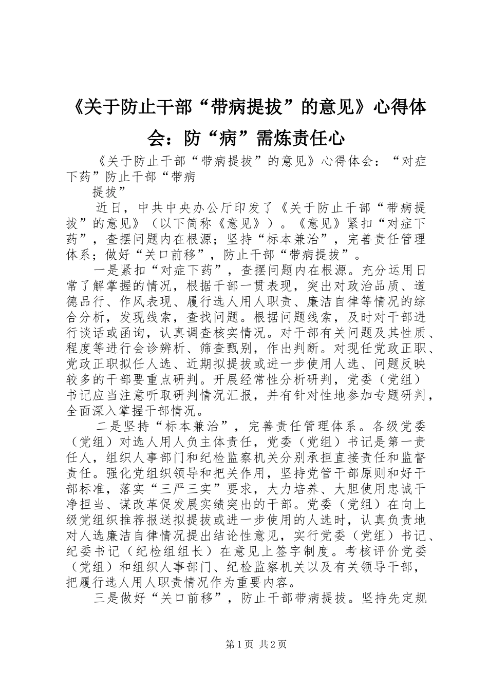 《关于防止干部“带病提拔”的意见》心得体会：防“病”需炼责任心_第1页
