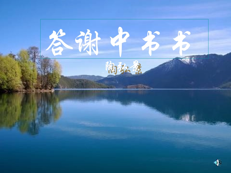 八年级语文上册《答谢中书书》0_第1页