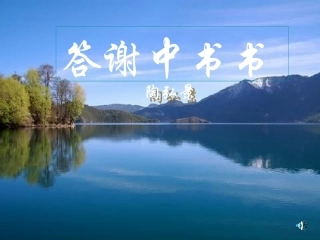 八年级语文上册《答谢中书书》0