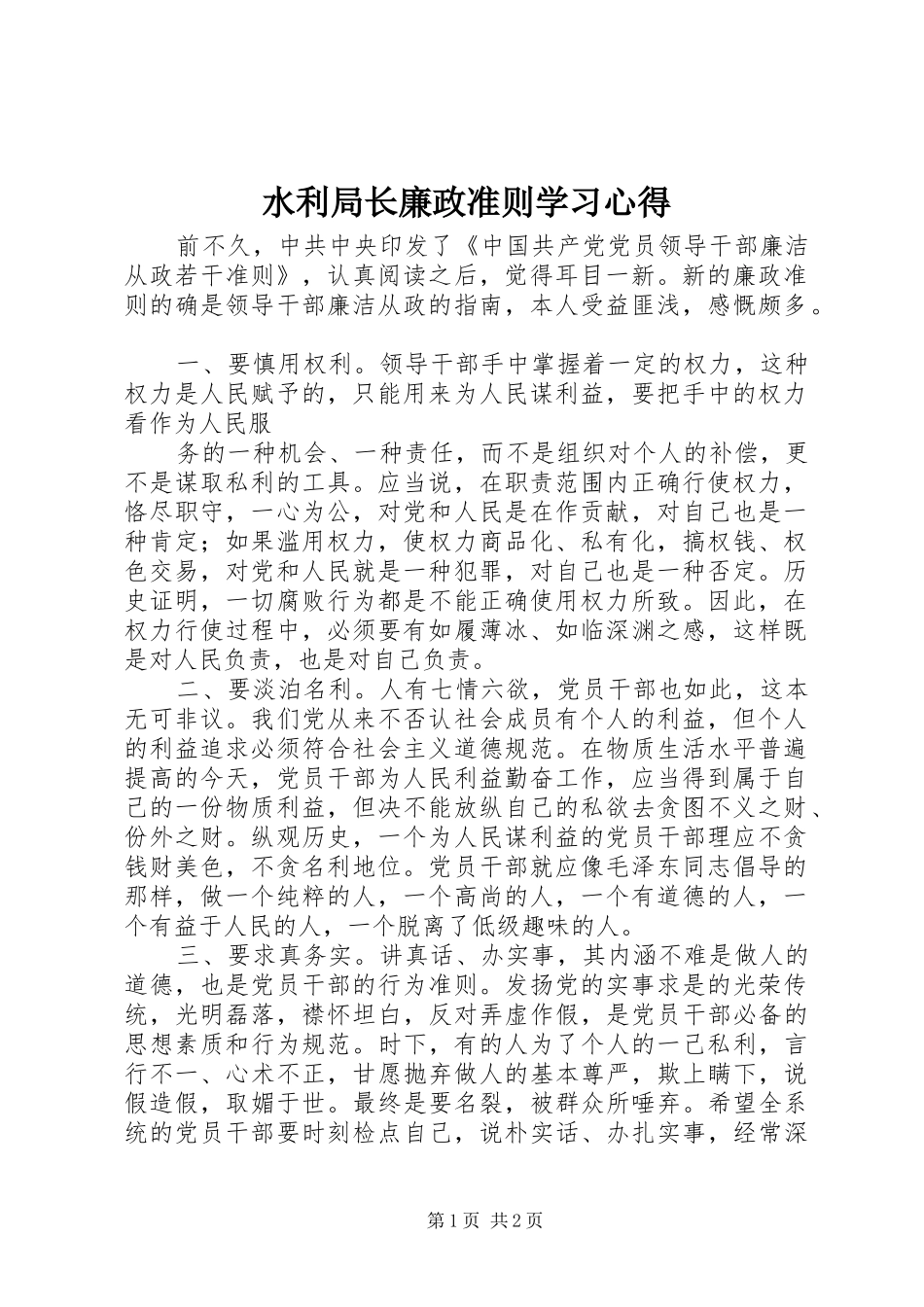 水利局长廉政准则学习心得_第1页