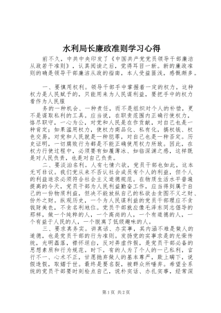 水利局长廉政准则学习心得