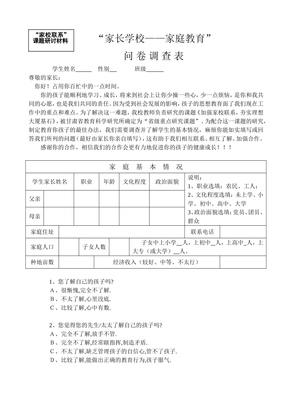 家校联系调查表 (6)_第1页