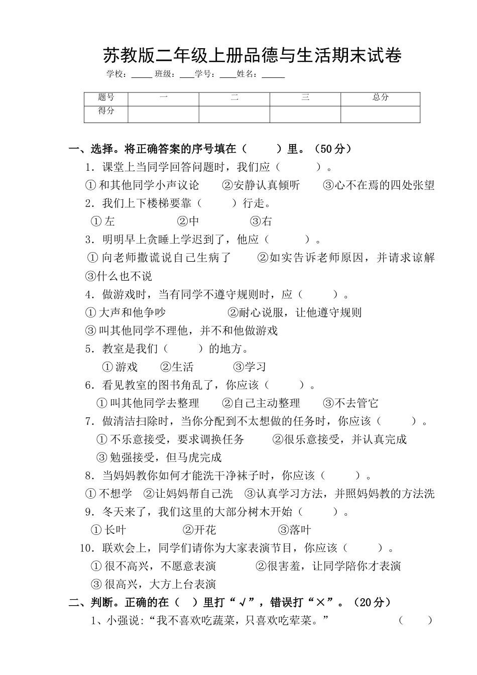 二年级品德与生活试卷及答案_第1页