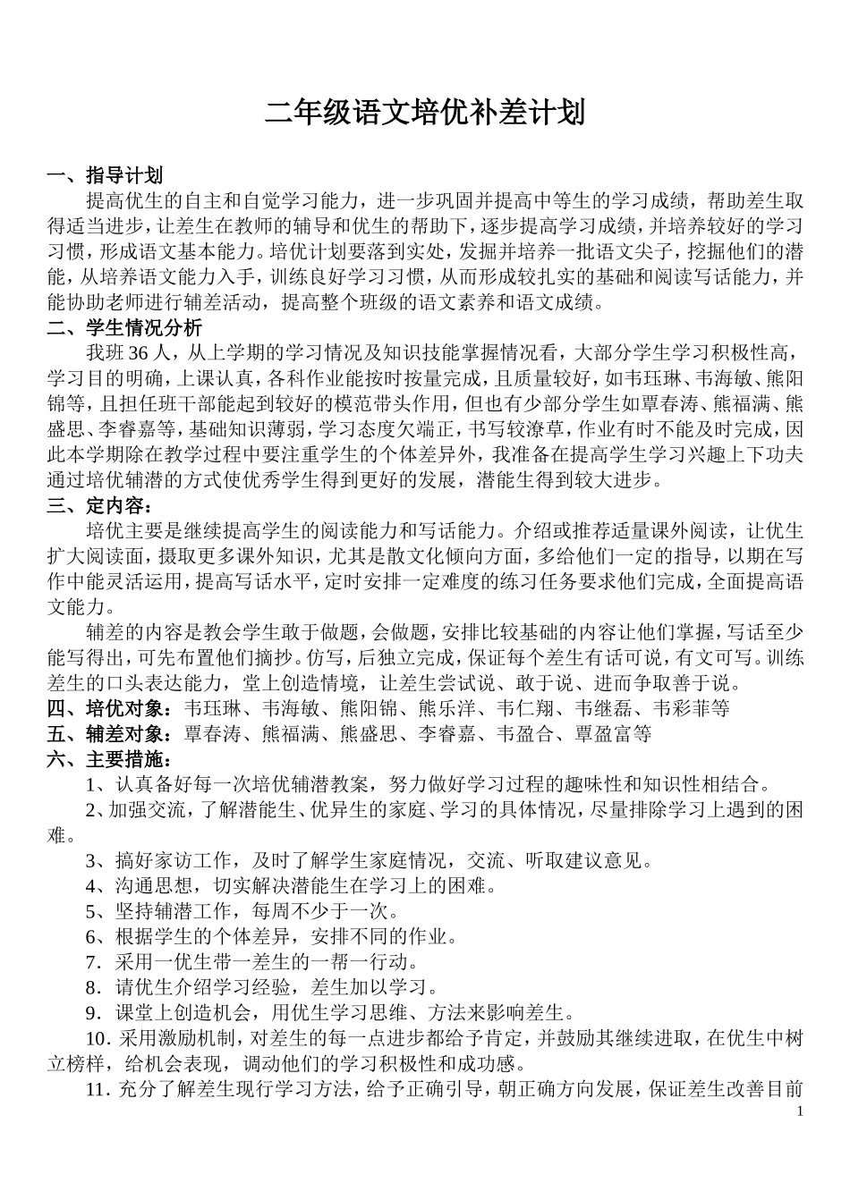 小学二年级培优补差计划_第1页