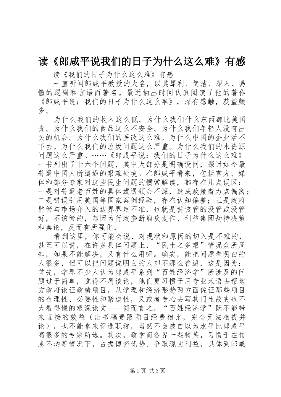 读《郎咸平说我们的日子为什么这么难》有感_第1页