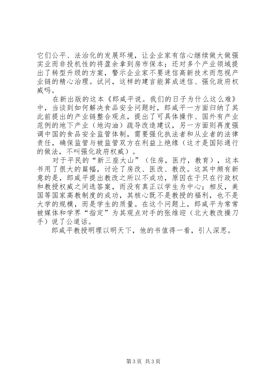 读《郎咸平说我们的日子为什么这么难》有感_第3页