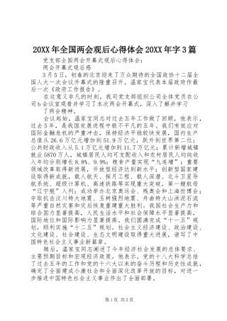 20XX年全国两会观后心得体会20XX年字3篇 (2)