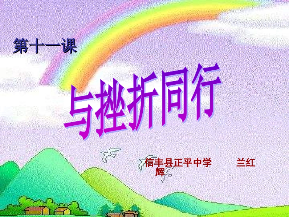 思想品德教科版八上第五单元第11课与挫折同行课件_第1页