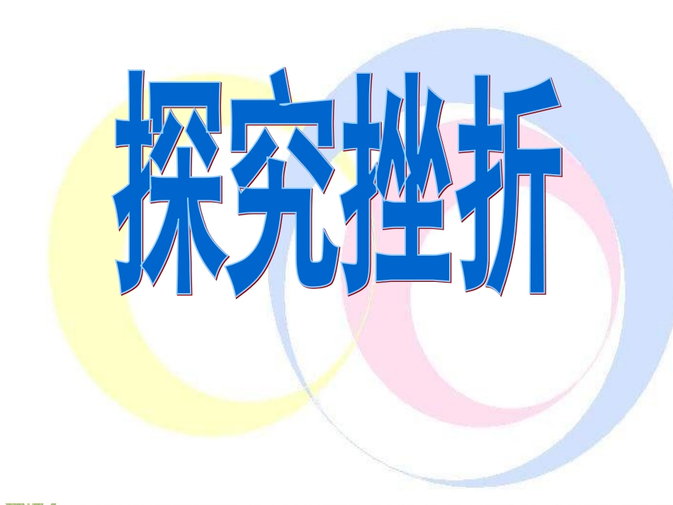 思想品德教科版八上第五单元第11课与挫折同行课件_第2页