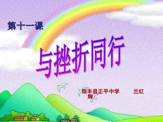 思想品德教科版八上第五单元第11课与挫折同行课件