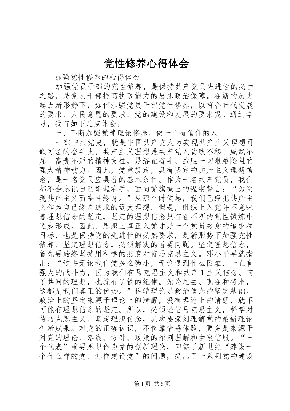 党性修养心得体会_1_第1页