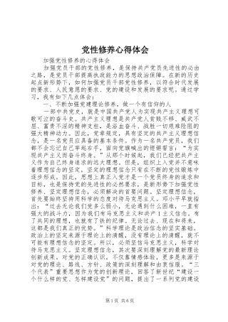 党性修养心得体会_1