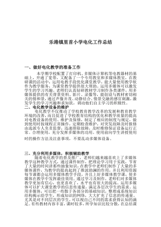 乐港镇里首小学电化工作总结