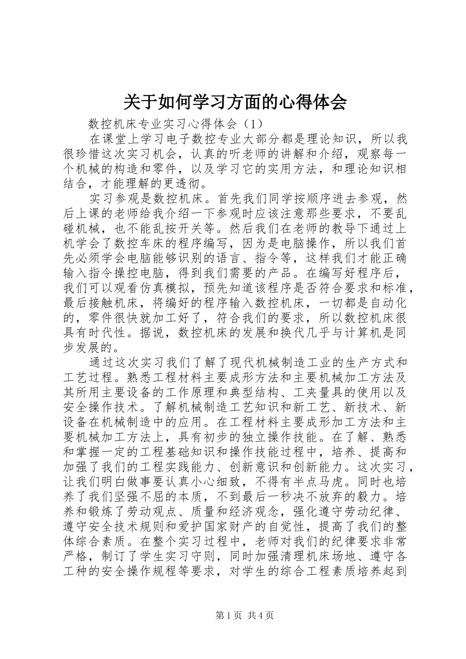 关于如何学习方面的心得体会_第1页