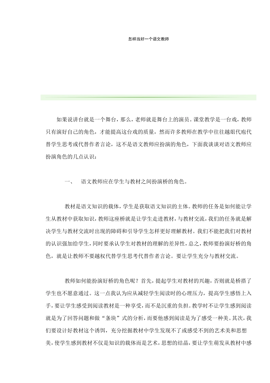 怎样当好一个语文教师（伍凤英）_第1页