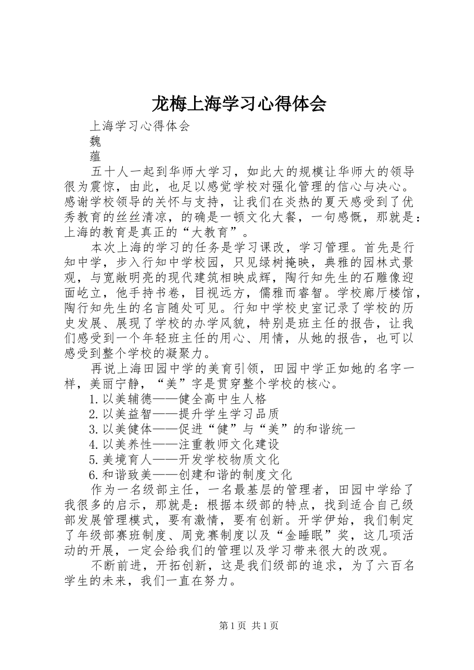 龙梅上海学习心得体会_第1页