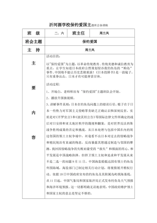 沂河源学校保钓爱国主题班会备课稿
