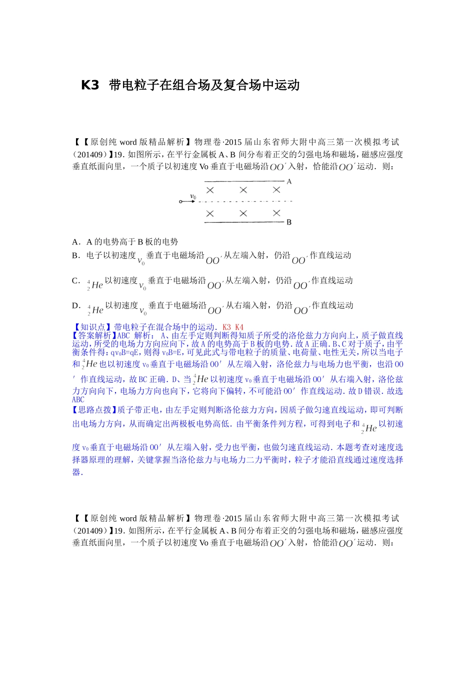 【最新+备战2015高考】全国2015届高中物理试题汇编（11月第一期）：K3带电粒子在组合场及复合场中运动_第1页