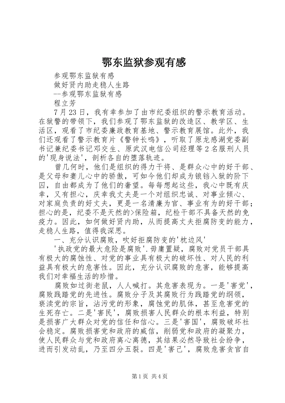 鄂东监狱参观有感_第1页