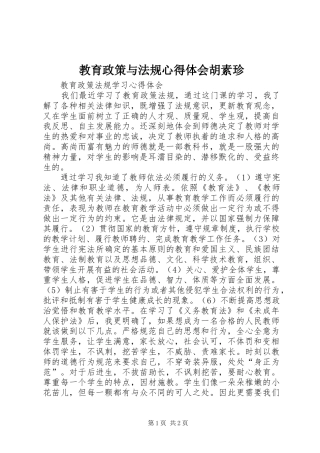 教育政策与法规心得体会胡素珍_2