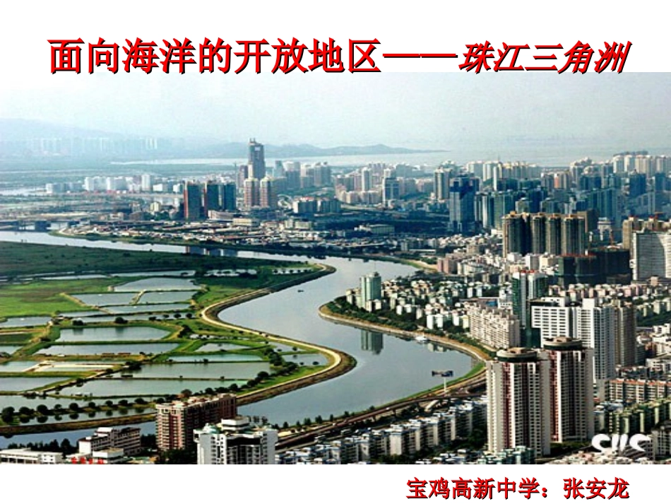 珠江三角洲（新）_第1页