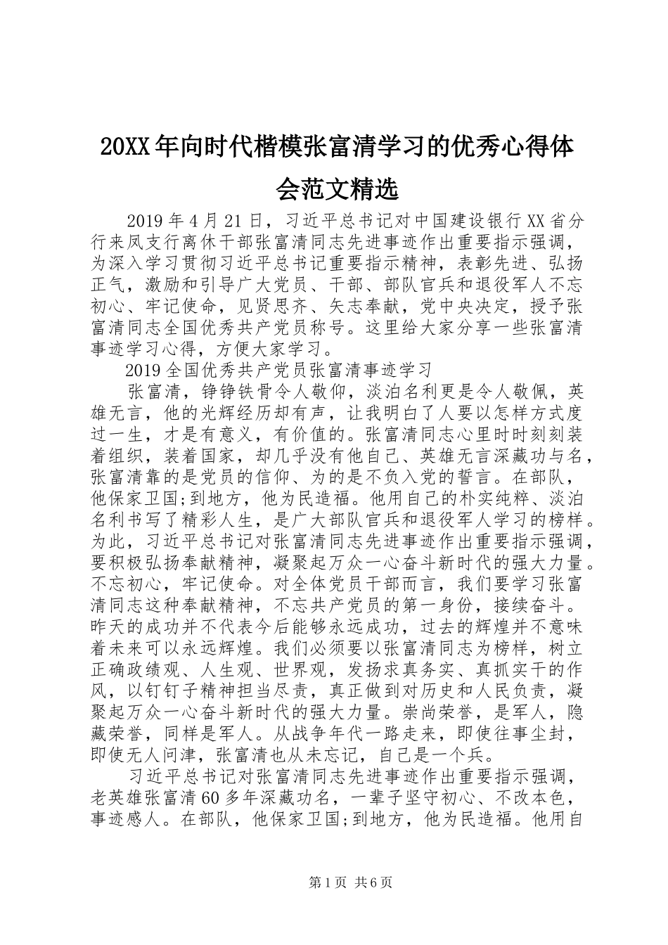 20XX年向时代楷模张富清学习的优秀心得体会范文精选_第1页