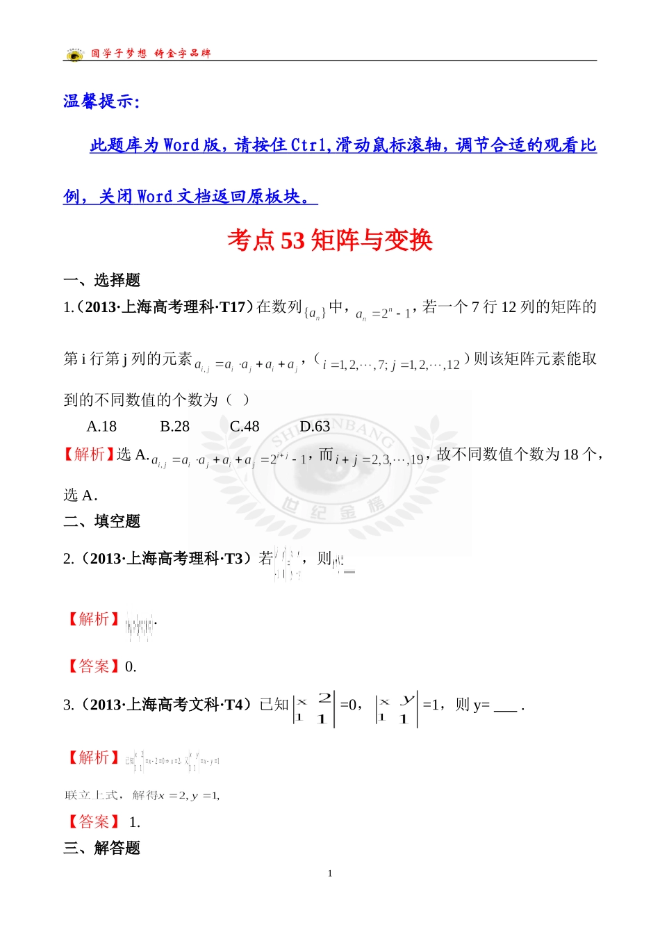 考点53矩阵与变换_第1页