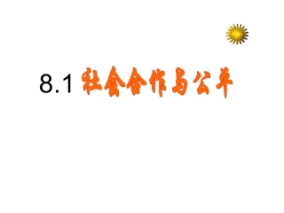社会合作与公平