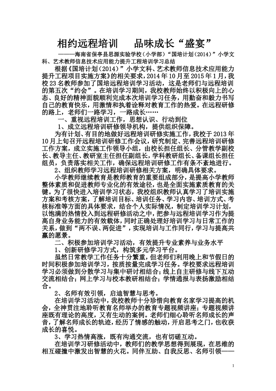 保亭县思源实验学校（小学部）“国培计划（2014）”小学文科、艺术教师信息技术应用能力提升工程培训学习总结_第1页