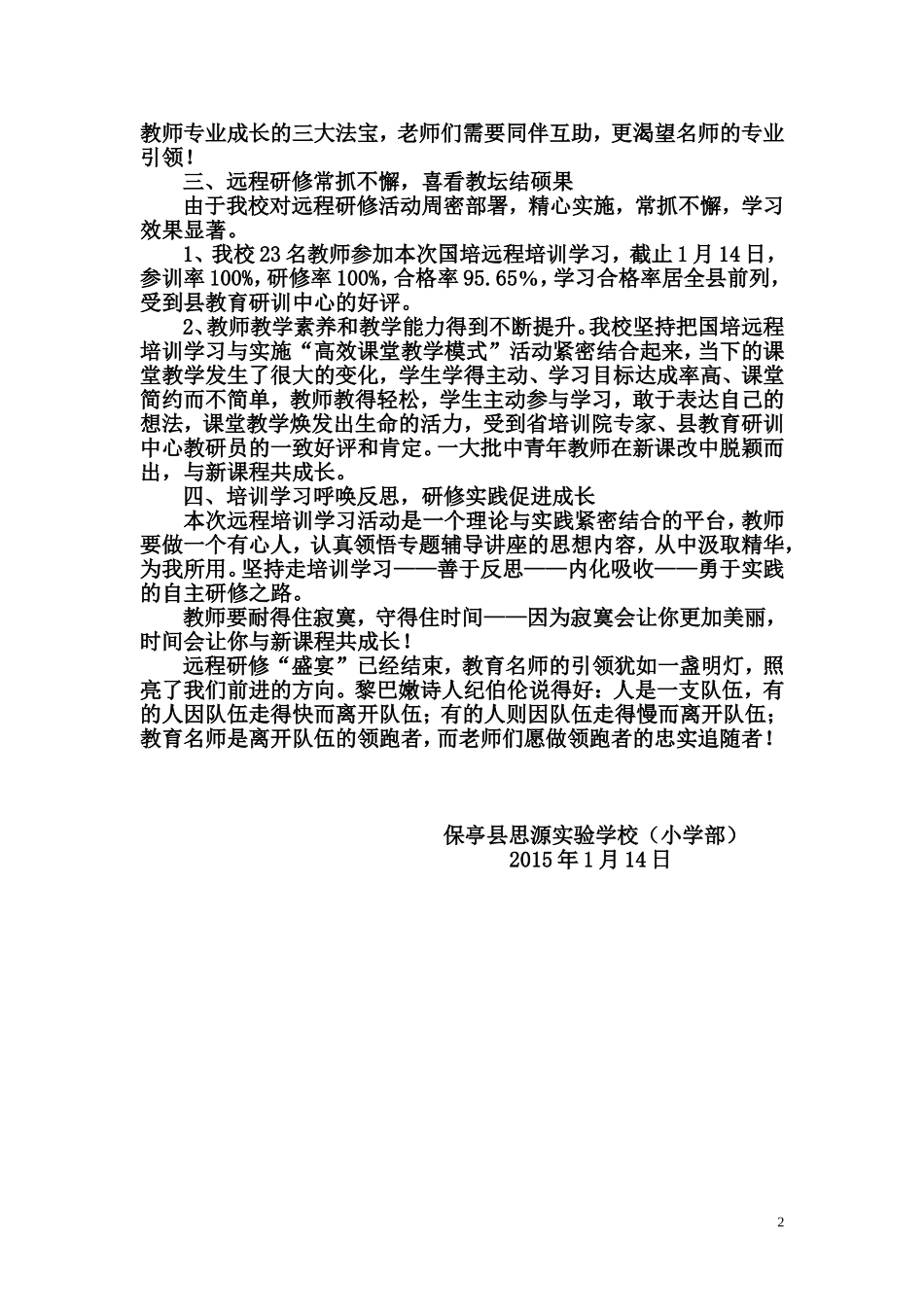 保亭县思源实验学校（小学部）“国培计划（2014）”小学文科、艺术教师信息技术应用能力提升工程培训学习总结_第2页