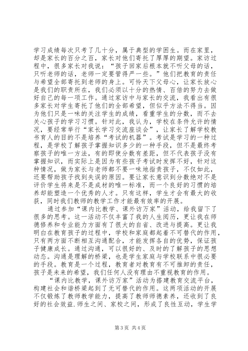 “课内比较学,课外访万家”心得体会_1_第3页
