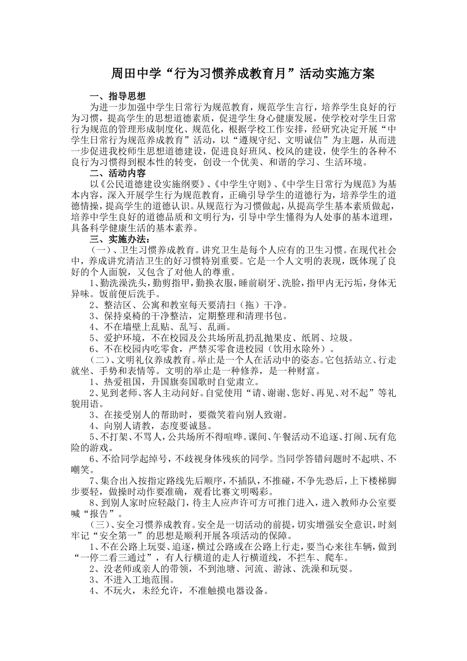周田中学“行为习惯养成教育月”活动实施方案_第1页