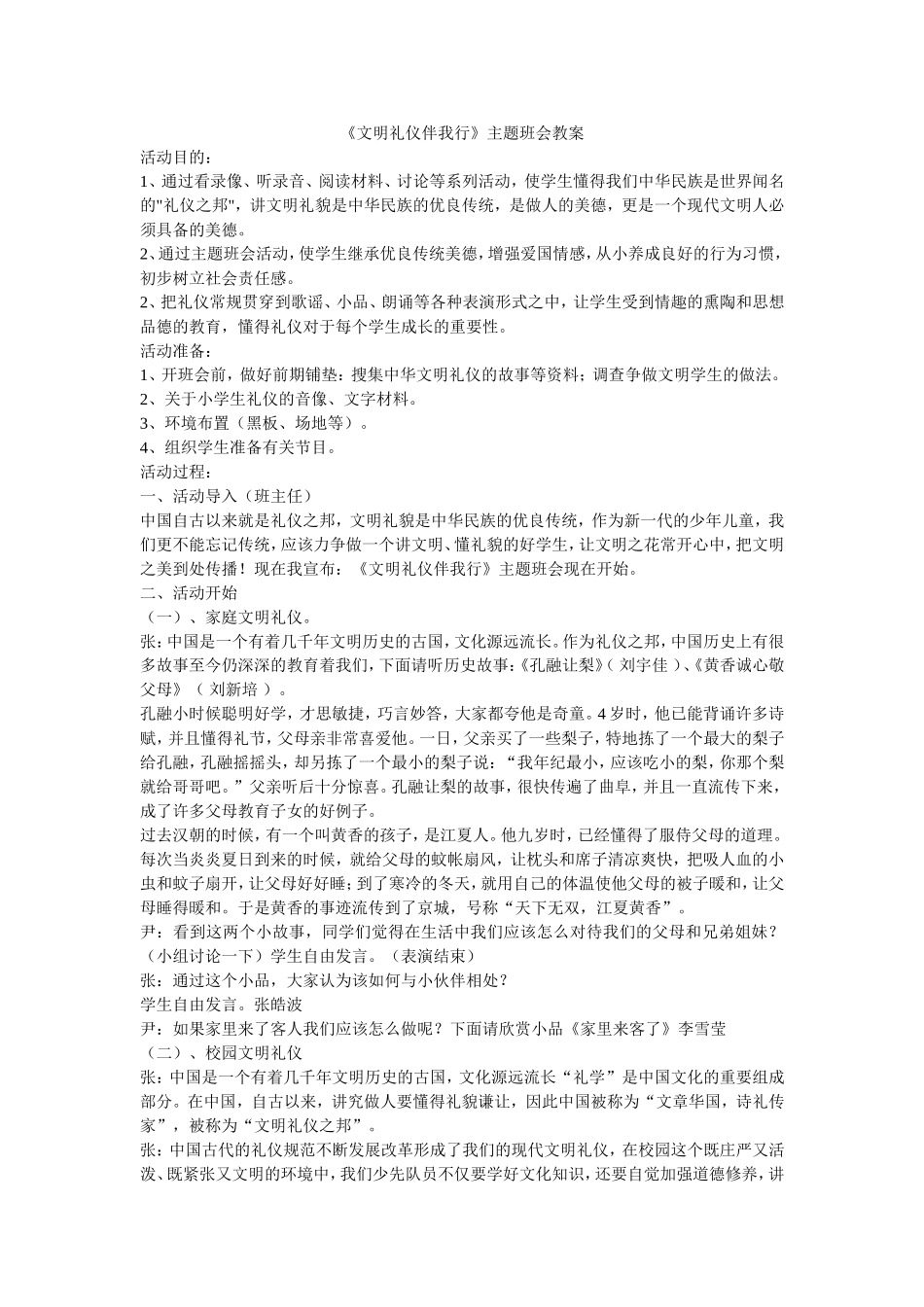 文明礼仪伴我行主题班会_第1页
