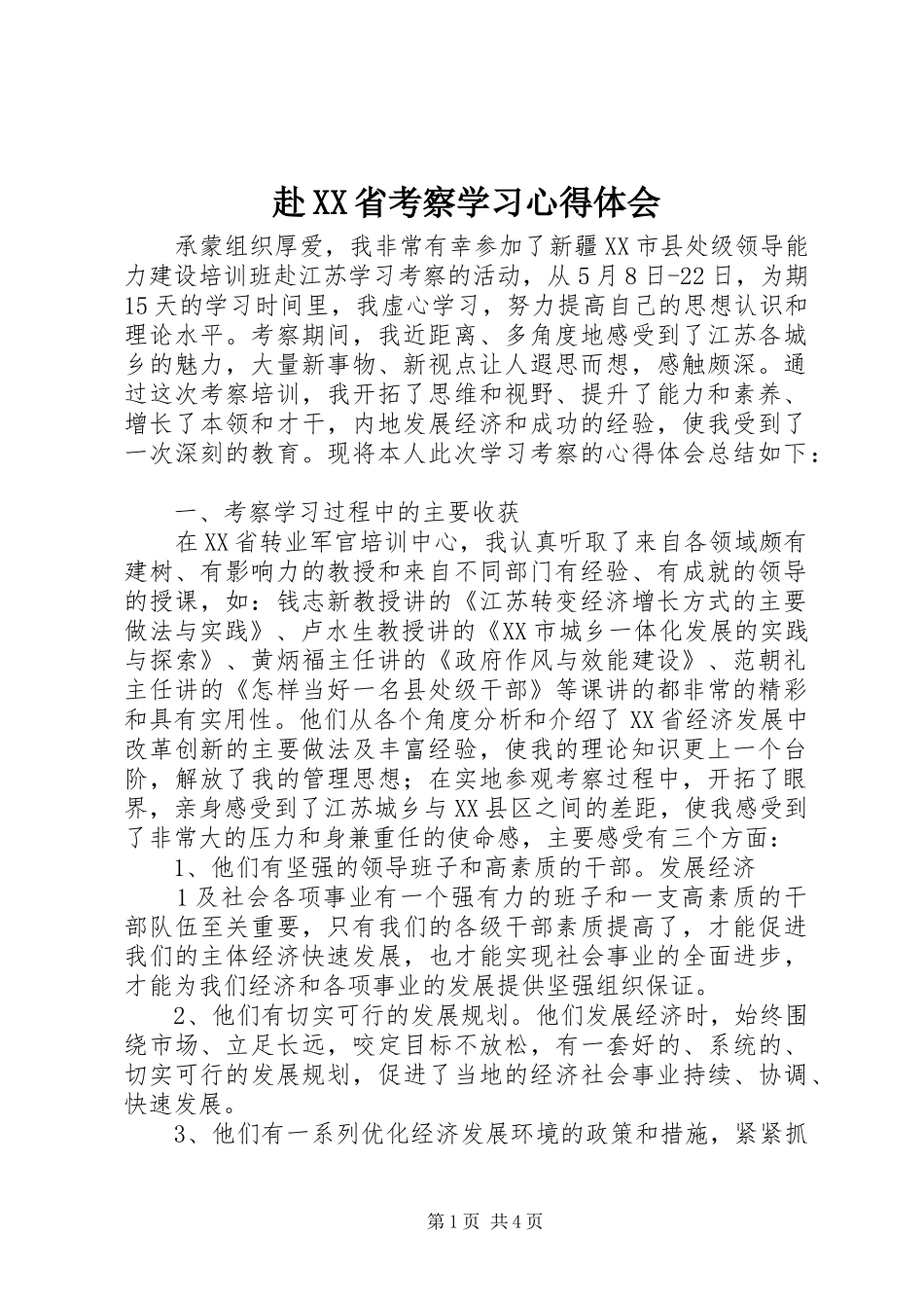 赴XX省考察学习心得体会_第1页